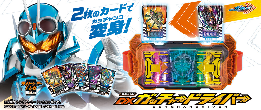 仮面ライダーガッチャード】変身ベルト DXガッチャードライバー情報 ...