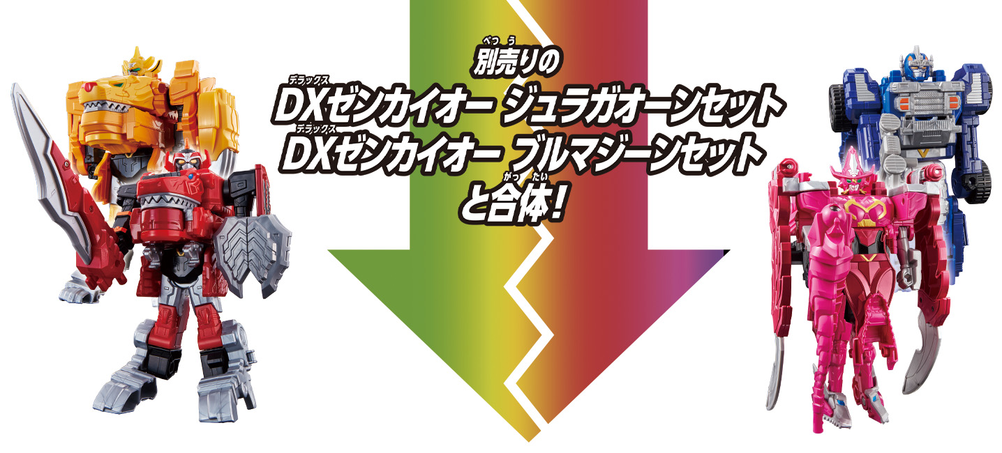 新商品 「DXゼンリョクゼンカイキャノン」 が「ゼンリョクゼンカイオー