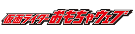 仮面ライダーおもちゃウェブ